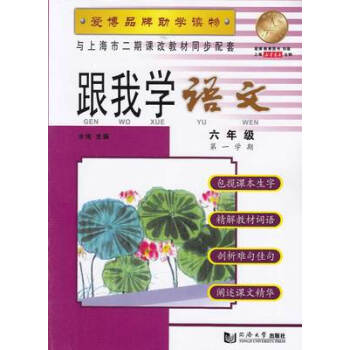 跟我學 語文 6/六年級( 學期) 品牌助學讀物 與上海二期課改教材同步配套 pdf epub mobi 下载