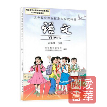人教版小学语文六年级下册语文书 人民教育出版社 义务教育教科书教材课 6年级下册语文六下 区域 pdf epub mobi 下载