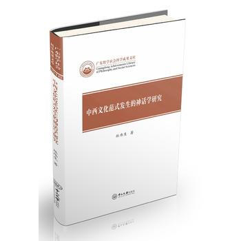 滿58包郵 中西文化範式發生的神話學研究 9787306060617 林瑋生 中山大學齣 pdf epub mobi 下载