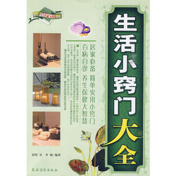生活小窍门大全 9787504852557 pdf epub mobi 电子书 下载