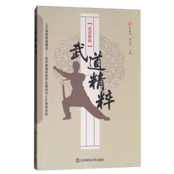 武道精粹 9787564426156 pdf epub mobi 电子书 下载