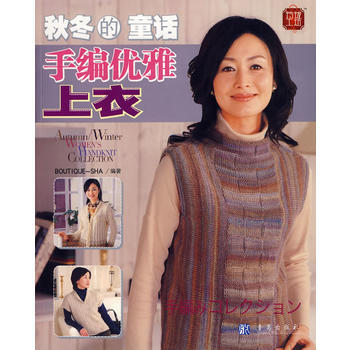 秋冬的童话：手编优雅上衣 9787543650183 pdf epub mobi 下载