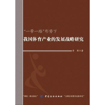 “一帶一路”形勢下我國體育産業的發展戰略研究 9787518045167 李雁-RT pdf epub mobi 下载