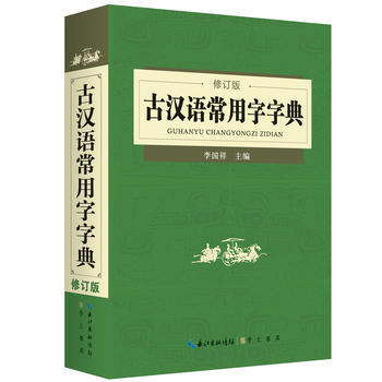 古漢語常用字字典·修訂版 9787540343910 pdf epub mobi 電子書 下載