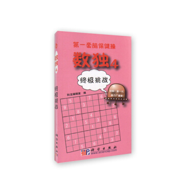 數獨4 挑戰（套腦保健操） pdf epub mobi 電子書 下載