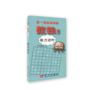 數獨3 能力進階（套腦保健操） pdf epub mobi 電子書 下載