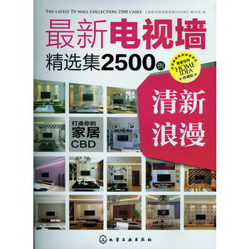 XX电视墙精选集2500例.清漫 《最新电视墙精选集2500例》编写组编