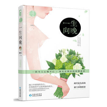 一生向晚 9787221132598 奇葩七-RT
