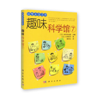 科学无处不在 趣味科学馆7