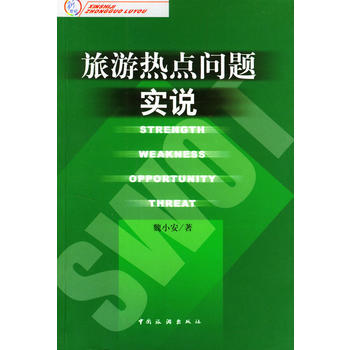 旅游热点问题实说 9787503218927 pdf epub mobi 下载