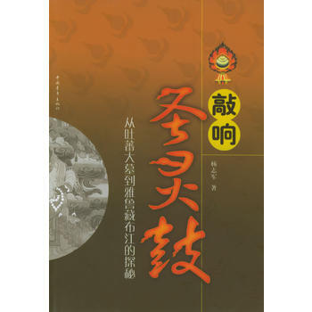 敲响圣灵谷：从吐蕃大墓到雅鲁藏布江的探秘 9787500661214 pdf epub mobi 下载