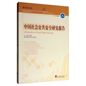 满58包邮 中国社会公共安全研究报告(2016年第2期 第9辑) 97875117320 pdf epub mobi 下载
