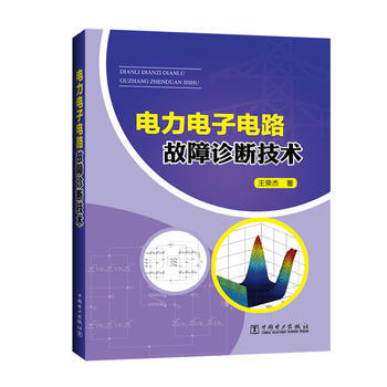 电力电子电路故障诊断技术 王荣杰