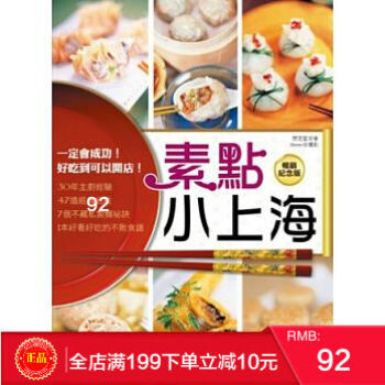 預定 正版：素點小上海（暢銷紀念版）：一定會成功！好吃到可以開店 pdf epub mobi 電子書 下載