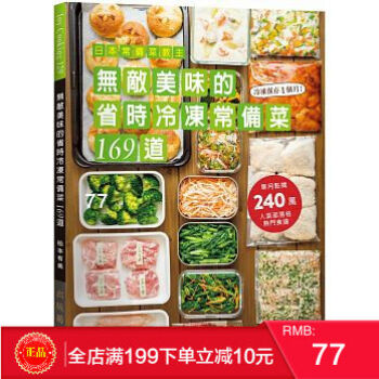 預定 正版 日本常備菜教主:無敵美味的省時冷凍常備菜169道 齣版菊