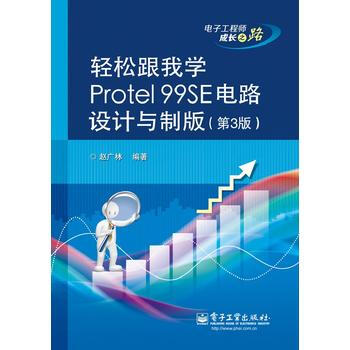 輕鬆跟我學Protel99SE電路設計與製版(附光盤第3版) 趙廣林著