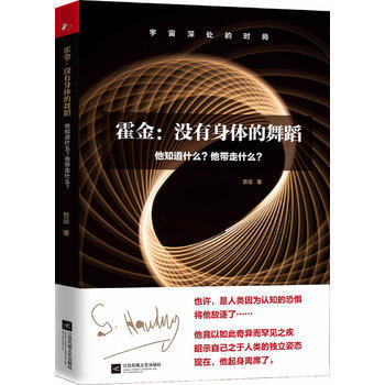 霍金:没有身体的舞蹈 9787559417886