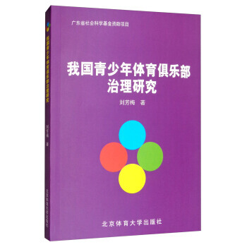 我国青少年体育俱乐部治理研究 9787564428082 刘芳梅-RT pdf epub mobi 电子书 下载