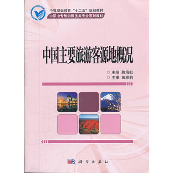 中国主要旅游客源地概况 9787030320407 pdf epub mobi 下载