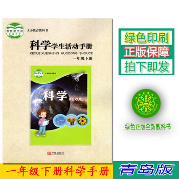 正版2018六三学制一年级下册学生活动手册青岛版一年级下册科学学生活动手册教材63制青岛出版社科学学