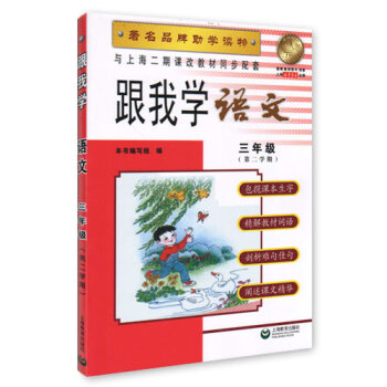 跟我學 語文 三年級( 第二學期) 品牌助學讀物 與上海二期課改教材同步配套 pdf epub mobi 下载
