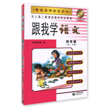 跟我學 語文 四年級( 第二學期) 品牌助學讀物 與上海二期課改教材同步配套 pdf epub mobi 下载