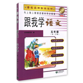 跟我學 語文 五年級( 第二學期) 品牌助學讀物 與上海二期課改教材同步配套 pdf epub mobi 下载