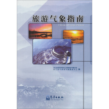 旅游气象指南 浙江省老科学技术工作者协会气象分会,浙江 pdf epub mobi 下载