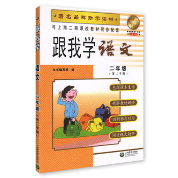 跟我学 语文 二年级( 第二学期) 品牌助学读物 与上海二期课改教材同步配套
