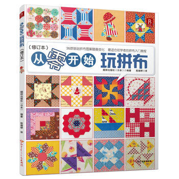 从零开始玩拼布(修订本) 靓丽出版社 pdf epub mobi 下载