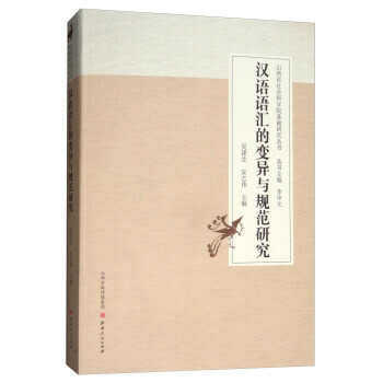 漢語語匯的變異與規範研究 9787203100195 李中元,吳建生,安誌偉-RT pdf epub mobi 下载