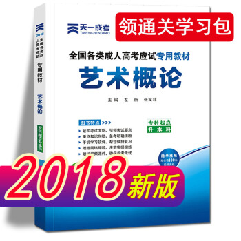 天一成人高考專升本教材2018藝術概論政治 英語成考專升本教材3本套音樂書畫全套 藝術概論教材 pdf epub mobi 下载
