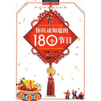 你应该知道的180个节日 9787807532422