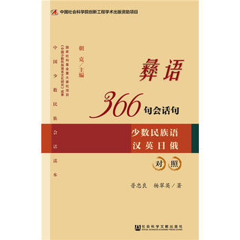 彝語366句會話句 9787509753736 pdf epub mobi 下载