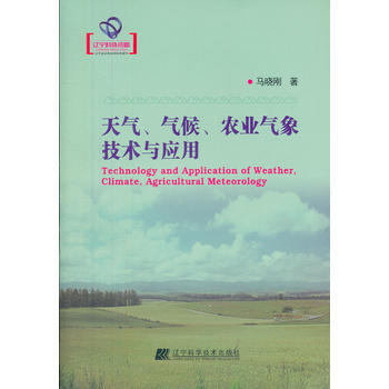 天气,气候,农业气象技术与应用 马晓刚