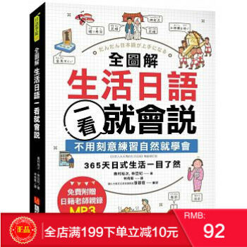 现货正版 全圖解生活日語一看就會說 :不用刻意練習自然就學會 語研學院