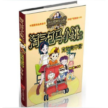 淘氣包馬小跳係列 寵物集中營 (典藏版)