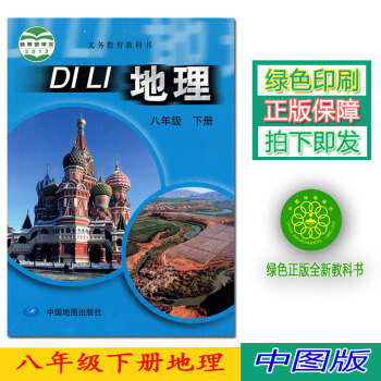 正版2018第二学期八年级下册地理书 中图版地理八年级下册课教材会考用书 中国地图出版社初二地理八年 pdf epub mobi 下载