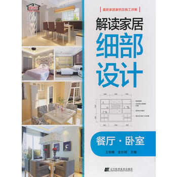 解读家居细部设计：餐厅：卧室 9787538183573 pdf epub mobi 电子书 下载