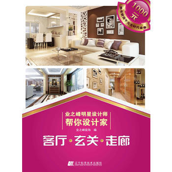 业之峰明星设计师帮你设计家：客厅·玄关·走廊 9787538175073 pdf epub mobi 电子书 下载