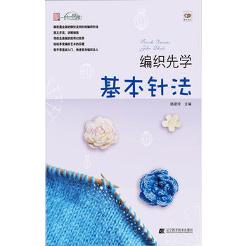 编织先学基本针法 9787538176186