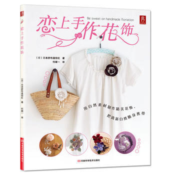 恋上手作花饰 9787534953880 pdf epub mobi 下载