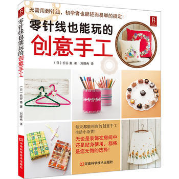 零针线也能玩的创意手工 9787534961250 pdf epub mobi 下载