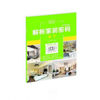 解析家装密码:客厅 9787538186550 pdf epub mobi 电子书 下载