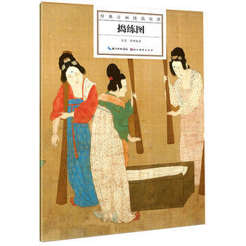 正版 經典古畫技法實講 搗練圖 肖藍,李峰著 9787539467399 pdf epub mobi 電子書 下載