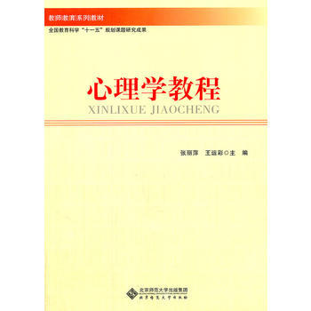 心理学教程 9787303128204