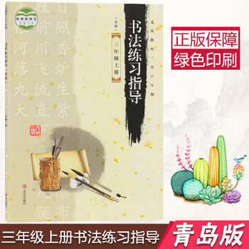 2018年青島版3三年級上冊書法練習指導書課字帖三年級上冊書法字帖青島齣版社 pdf epub mobi 下载