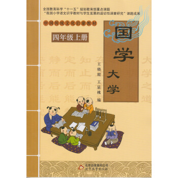 中国传统文化启蒙教材 国学大学 四年级上册 国学诵读书籍 4年级上学期国学读课外阅读书 四年级上册国 pdf epub mobi 下载