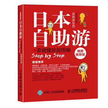 日本自助游 绝赞推荐版 墨刻编辑部 pdf epub mobi 下载