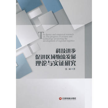 科技進步促進區域物流發展理論與實證研究 張誠 pdf epub mobi 電子書 下載